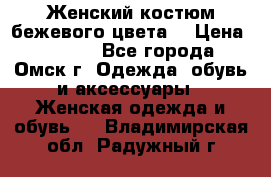  Женский костюм бежевого цвета  › Цена ­ 1 500 - Все города, Омск г. Одежда, обувь и аксессуары » Женская одежда и обувь   . Владимирская обл.,Радужный г.